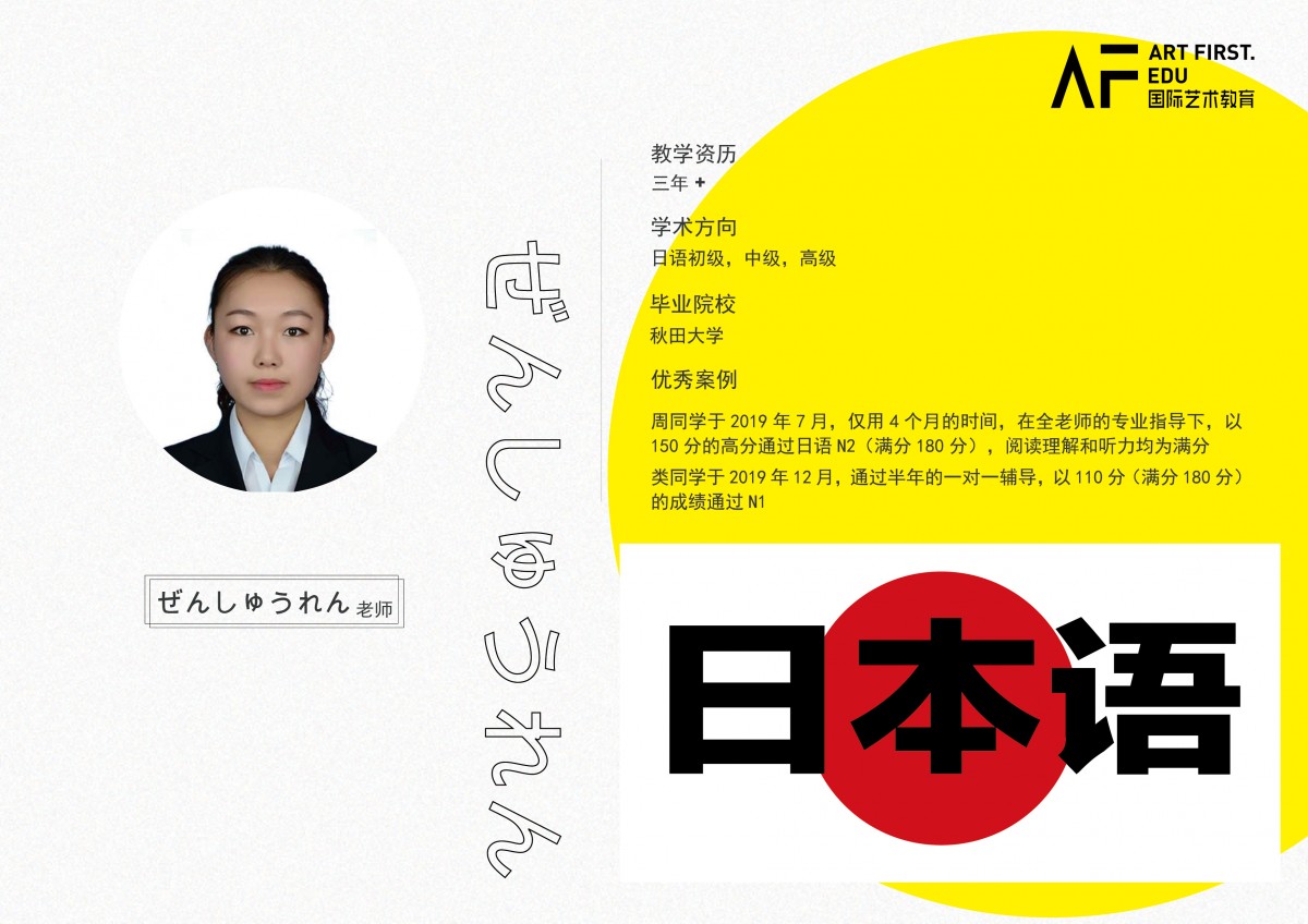 AF國際藝術(shù)教育日語老師老師